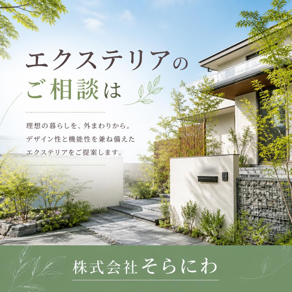 エクステリアのご相談は「株式会社そらにわ」